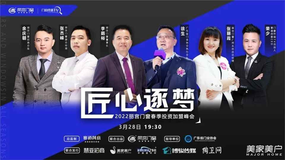 匠心逐梦—2022丽宫门窗春季投资加盟峰会圆满收官