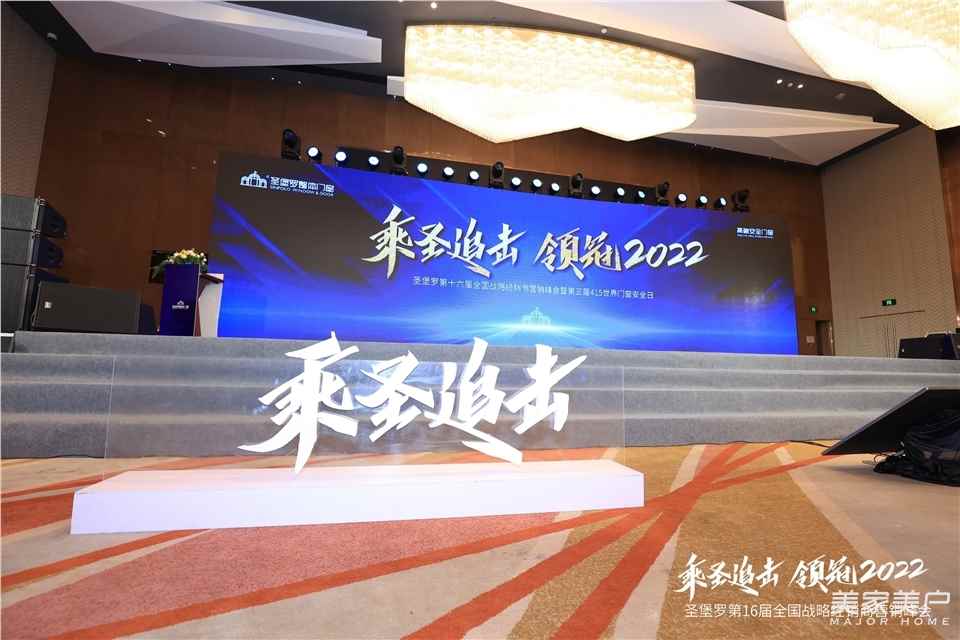 广东省门业协会执行会长单位、圣堡罗第十六届全国战略经销商营销峰会召开