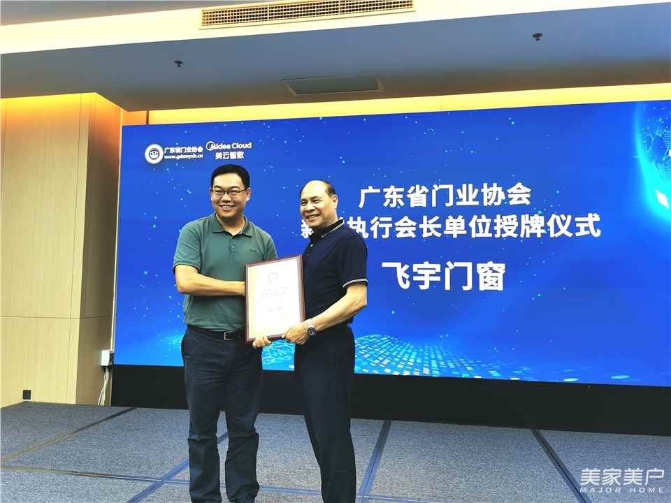 飞宇门窗荣任广东省门业协会执行会长单位