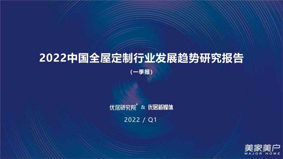 行业报告 | 2022中国全屋定制行业发展趋势研究报告（一季报）