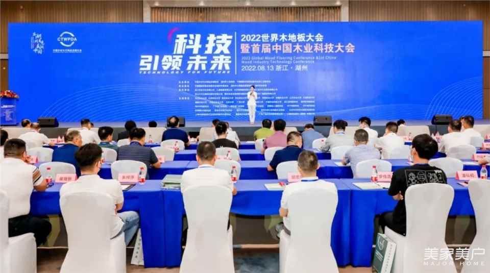 2022世界木地板大会暨首届中国木业科技大会在浙江德清隆重召开