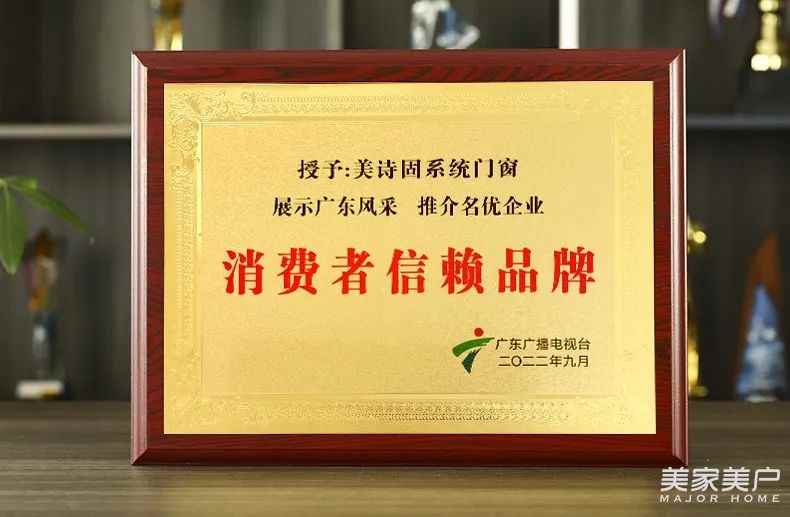 喜讯 | 热烈祝贺美诗固系统门窗获消费者信赖品牌荣誉称号！