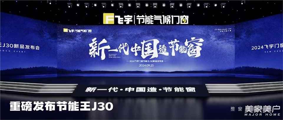 节能王J30新品重磅首发！飞宇门窗新一代中国造节能窗发布会成功举办