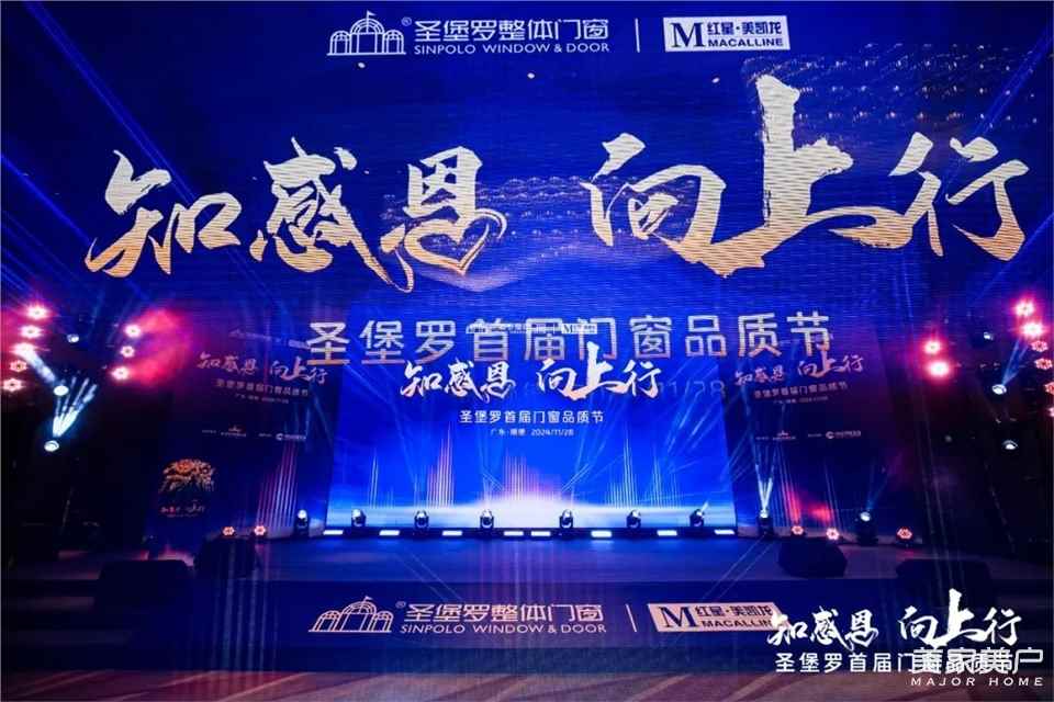 “知感恩·向上行”圣堡罗首届门窗品质节启幕！