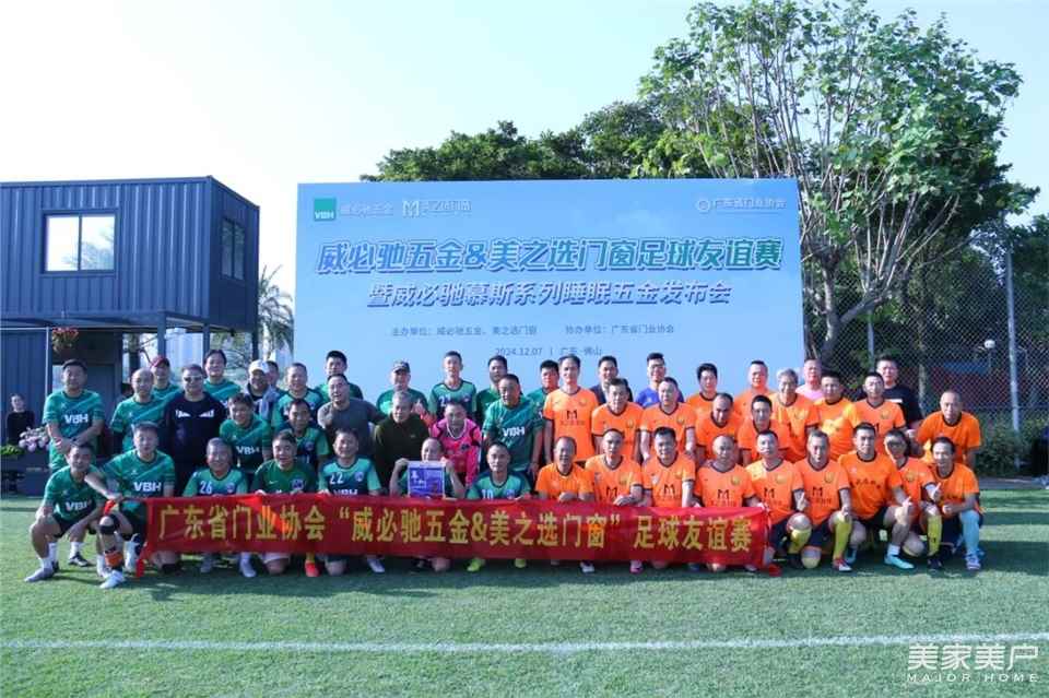 广东省门业协会“威必驰五金&美之选门窗”足球友谊赛暨威必驰五金睡眠五金发布会在佛山举行