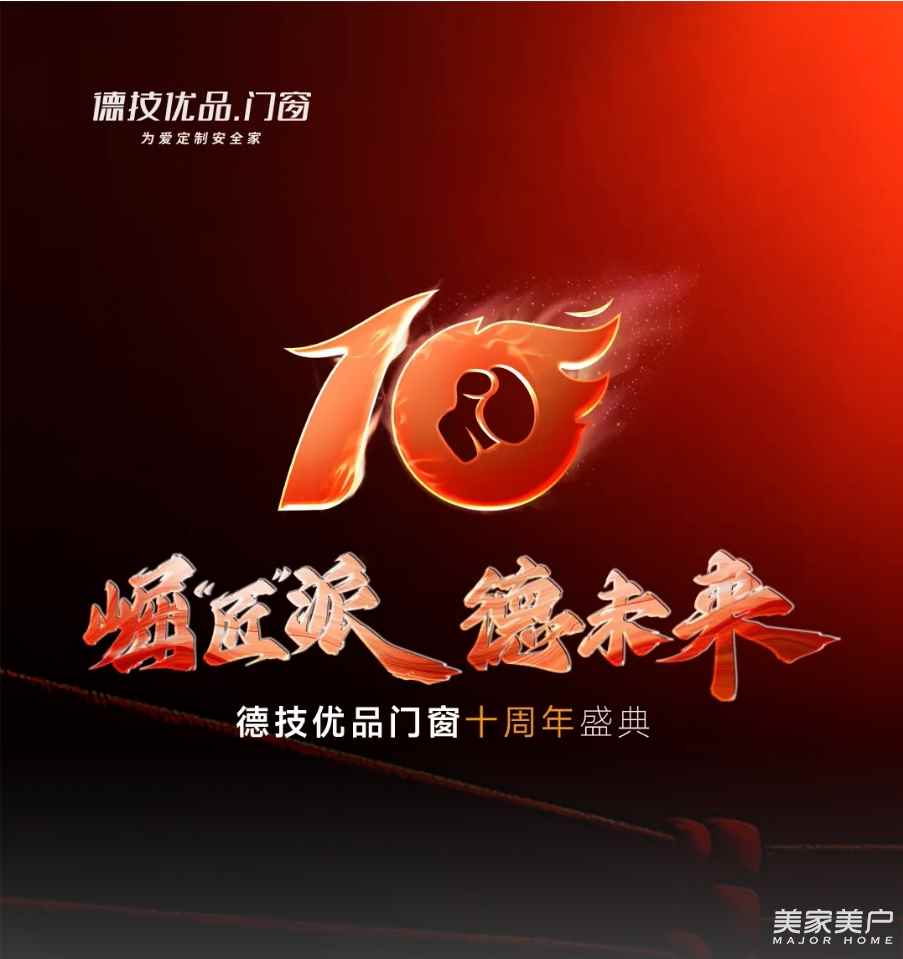 德技优品门窗十周年盛典 | “崛匠派”开启新十年宣言