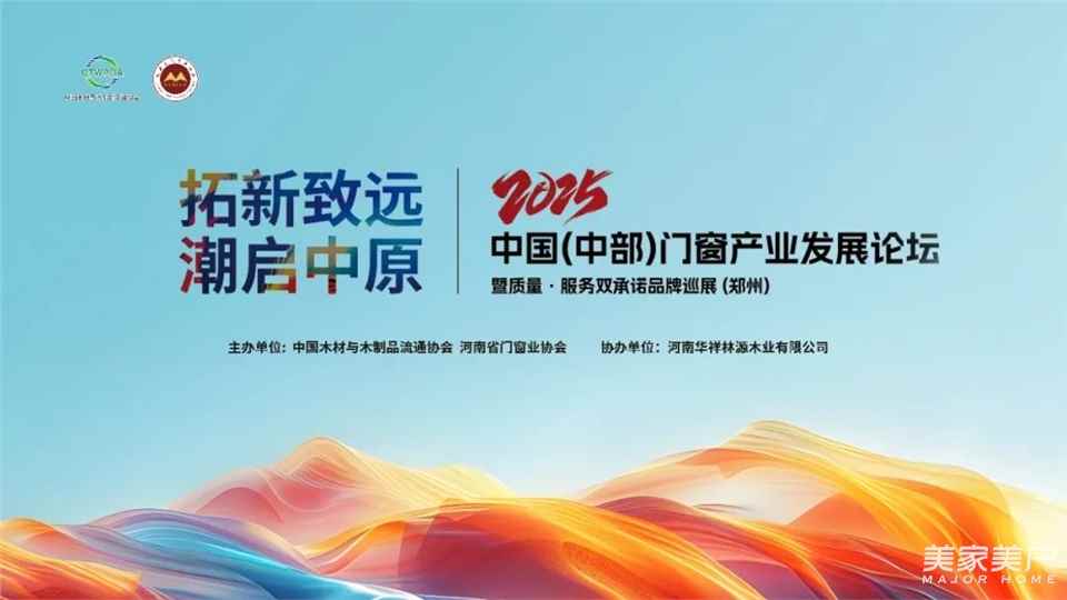 拓新致远，潮启中原丨2025中国（中部）门窗产业发展论坛在郑州圆满召开