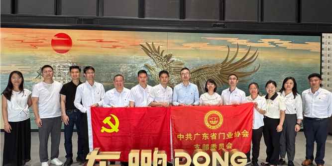 党建联动聚合力，交流互鉴促发展 |广东省门业协会党支部走进东鹏党委学习交流
